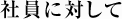 社員に対して