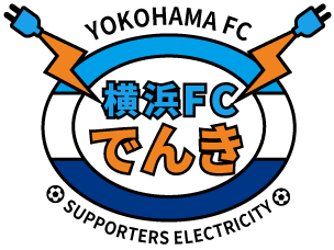横浜FCでんき