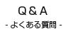 よくある質問