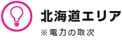 北海道エリア