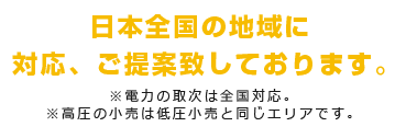 日本全国の地域に対応、ご提案致しております。