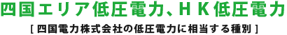 四国エリア低圧電力 [四国電力株式会社の低圧電力に相当する種別]