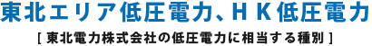 東北エリア低圧電力[東北電力株式会社の低圧電力に相当する種別]