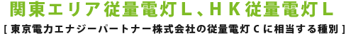 関東エリア従量電灯L [東京電力エナジーパートナー株式会社の従量電灯C に相当する種別]