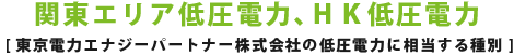 関東エリア低圧電力 [東京電力エナジーパートナー株式会社の低圧電力に相当する種別]