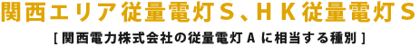 関西エリア従量電灯S[関西電力株式会社の従量電灯A に相当する種別]
