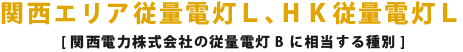関西エリア従量電灯L [関西電力株式会社の従量電灯B に相当する種別]