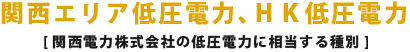 関西エリア低圧電力 [関西電力株式会社の低圧電力に相当する種別]