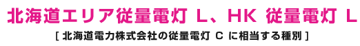 北海道エリア従量電灯 L、HK 従量電灯 L [北海道電力株式会社の従量電灯 C に相当する種別] 