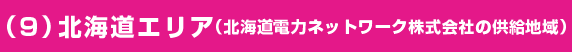 北海道エリア