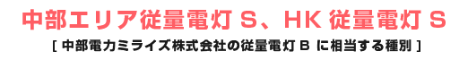 中部エリア従量電灯S [中部電力ミライズ株式会社の従量電灯B に相当する種別]