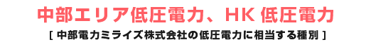 中部エリア低圧電力 [中部電力ミライズ株式会社の低圧電力に相当する種別]