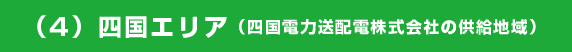 （5）四国エリア（四国電力送配電株式会社の供給地域）