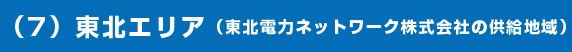 （7）東北エリア（東北電力ネットワーク株式会社の供給地域）