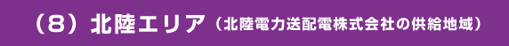 （8）北陸エリア（北陸電力送配電株式会社の供給地域）