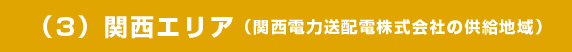 （3）関西エリア（関西電力送配電株式会社の供給地域）