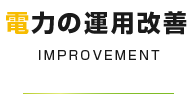 電力の運用改善