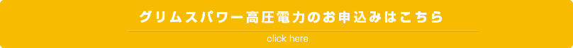 グリムスパワー高圧電量のお申込み