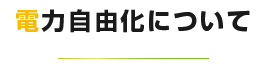 電力の自由化について