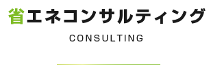 省エネコンサルティング