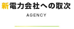 新電力会社への取次