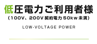 低圧電力ご利用者様