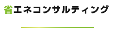 省エネコンサルティング