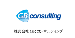 株式会社GRコンサルティング