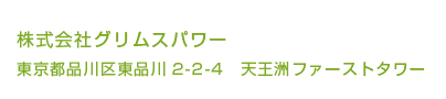 東京都品川区東品川2-2-4　天王洲ファーストタワー