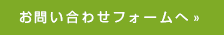 お問合せフォームへ