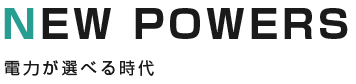 電力が選べる時代 NEW POWERS