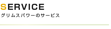 グリムスパワーのサービス SERVICE