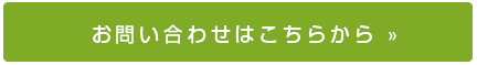 お問い合わせはこちらから